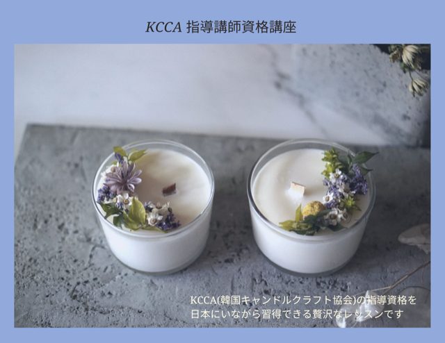 Kcca 韓国キャンドルクラフト協会 資格コース Atelier Murmurer